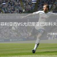 菲利亞西VS尤尼里亞巴斯科夫