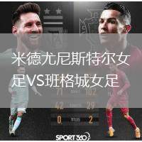 米德尤尼斯特爾女足VS班格城女足