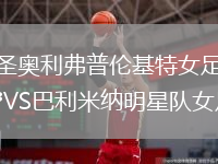 圣奧利弗普倫基特女足VS巴利米納明星隊(duì)女足