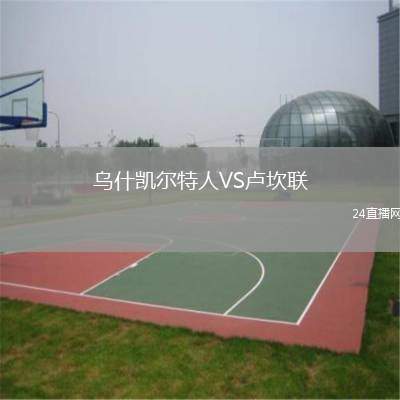 烏什凱爾特人VS盧坎聯(lián)