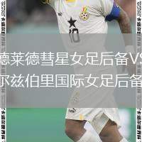 阿德萊德彗星女足后備VS索爾茲伯里國(guó)際女足后備