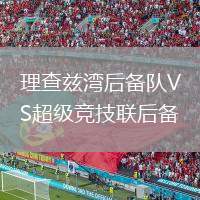 理查茲灣后備隊(duì)VS超級(jí)競(jìng)技聯(lián)后備