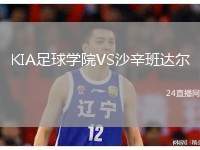 KIA足球?qū)W院VS沙辛班達(dá)爾
