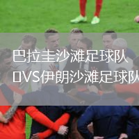巴拉圭沙灘足球隊(duì)VS伊朗沙灘足球隊(duì)
