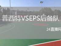 普西特VSEPS后備隊(duì)
