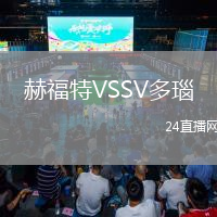 赫福特VSSV多瑙