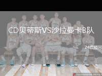 CD貝蒂斯VS沙拉曼卡B隊(duì)