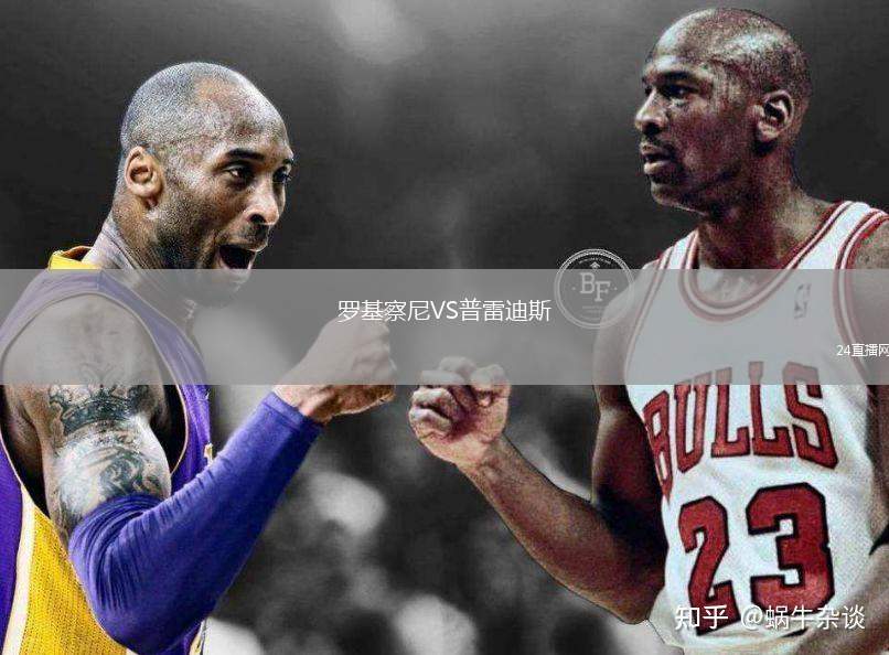 羅基察尼VS普雷迪斯