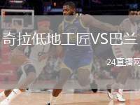 奇拉低地工匠VS巴蘭