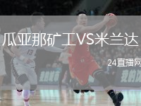 瓜亞那礦工VS米蘭達(dá)