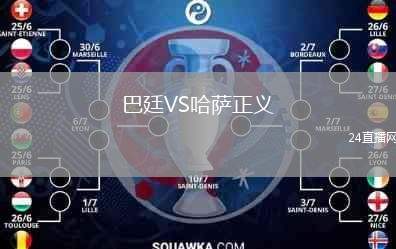 巴廷VS哈薩正義