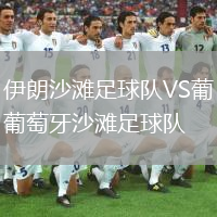伊朗沙灘足球隊(duì)VS葡萄牙沙灘足球隊(duì)