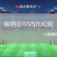 佩納菲爾VS托倫斯