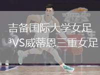 吉備國際大學女足VS威蒂恩三重女足