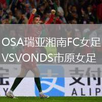 OSA瑞亞湘南FC女足VSVONDS市原女足