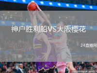 神戶勝利船VS大阪櫻花