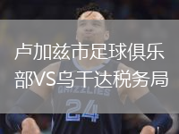 盧加茲市足球俱樂部VS烏干達(dá)稅務(wù)局