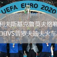 利夫斯基克魯莫夫格勒VS普羅夫迪夫火車頭