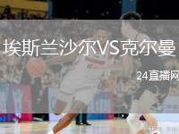 埃斯蘭沙爾VS克爾曼