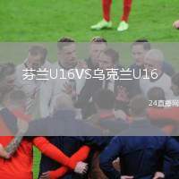 芬蘭U16VS烏克蘭U16