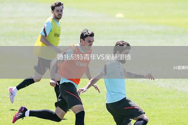 德托尼特青年VS奧赫里德