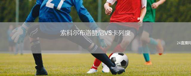 索科爾布洛贊尼VS卡列度