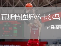 瓦斯特拉斯VS卡爾馬