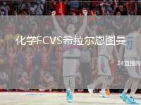 化學FCVS希拉爾恩圖曼