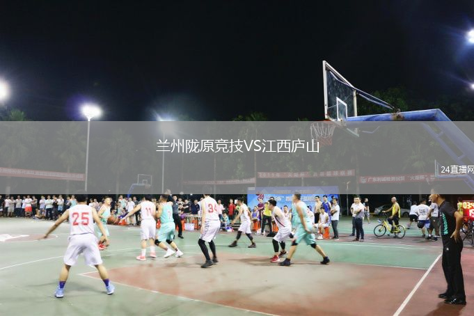 蘭州隴原競技VS江西廬山