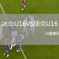 冰島U16VS捷克U16