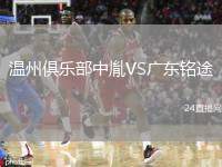 溫州俱樂部中胤VS廣東銘途