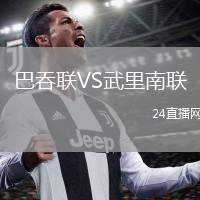 巴吞聯(lián)VS武里南聯(lián)