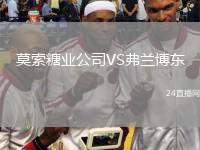 莫索糖業(yè)公司VS弗蘭博東