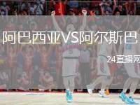 阿巴西亞VS阿爾斯巴