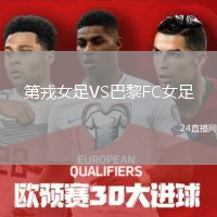 第戎女足VS巴黎FC女足