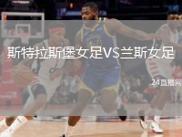 斯特拉斯堡女足VS蘭斯女足