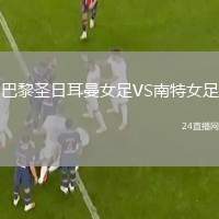 巴黎圣日耳曼女足VS南特女足