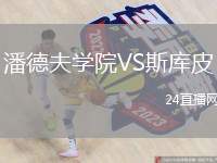 潘德夫?qū)W院VS斯庫皮