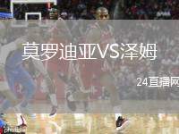 莫羅迪亞VS澤姆