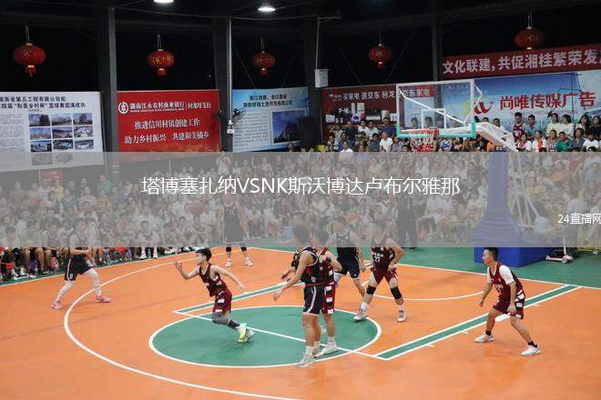 塔博塞扎納VSNK斯沃博達(dá)盧布爾雅那