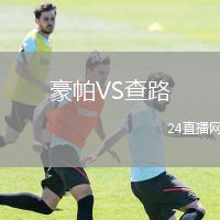 豪帕VS查路