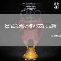 巴尼克莫斯特VS茲瓦尼斯