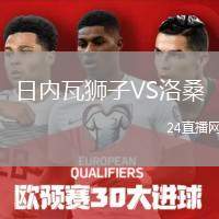 日內(nèi)瓦獅子VS洛桑