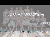 羅安達石油VS達喀爾市