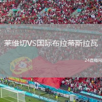 萊維切VS國際布拉蒂斯拉瓦
