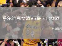拿爾維克女籃VS豪卡爾女籃