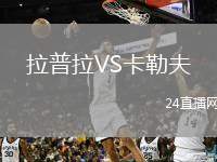 拉普拉VS卡勒夫