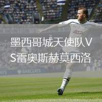 墨西哥城天使隊VS雷奧斯赫莫西洛