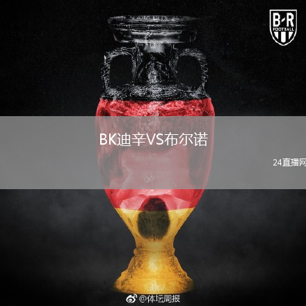 BK迪辛VS布爾諾