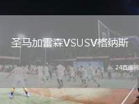 圣馬加雷森VSUSV格納斯